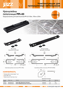 Кронштейны потолочные PPI-03